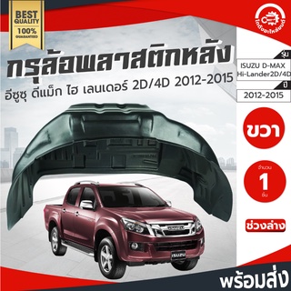 กรุล้อ พลาสติก อีซูซุ ดีแม็ก ปี 12-19 ไฮเลนเดอร์ 2ประตู/4ประตู (ปิดเต็มล้อ100%) ตัวสูง ISUZU D-MAX 12-19 โกดังอะไหล่ยนต์