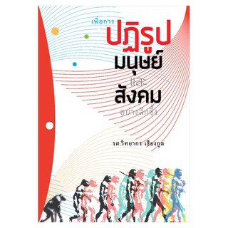 Saengdao(แสงดาว) หนังสือ  เพื่อการปฏิรูปมนุษย์และสังคมอย่างลึกซึ้ง