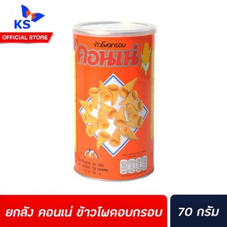 ยกลัง Cornae คอนเน่ ข้าวโพดอบกรอบ 70 ก. กระป๋อง corn snack Can (3035)