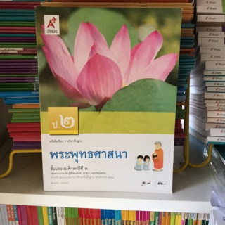 หนังสือเรียน พระพุทธศาสนา ป.2 #อจท.