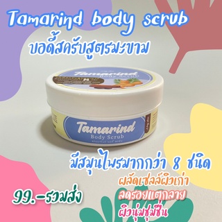 สครับผิวสูตรมะขาม น้ำนม By  JJoy.skin