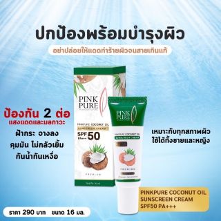 💥ถูกสุด💥กันแดดพริ้งเพียว SPF 50+ Pinkpure ขนาด 16  กรัม