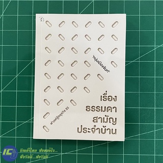 (ใหม่!) หนุ่มเมืองจันท์ หนังสือ เรื่องธรรมดาสามัญประจำบ้าน ฟาสต์ฟู้ดธุรกิจ 33 เล่มใหม่ล่าสุด (หนังสือใหม่100%) -Howto