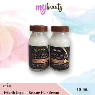 เซรั่ม J-forth Keratin Rescue Hair Serum ขนาด 18มล