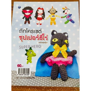 หนังสือฝึกสอน การถักโครเชต์ ชุด ซุปเปอร์ฮีโร่ (ฉบับสุดคุ้ม)