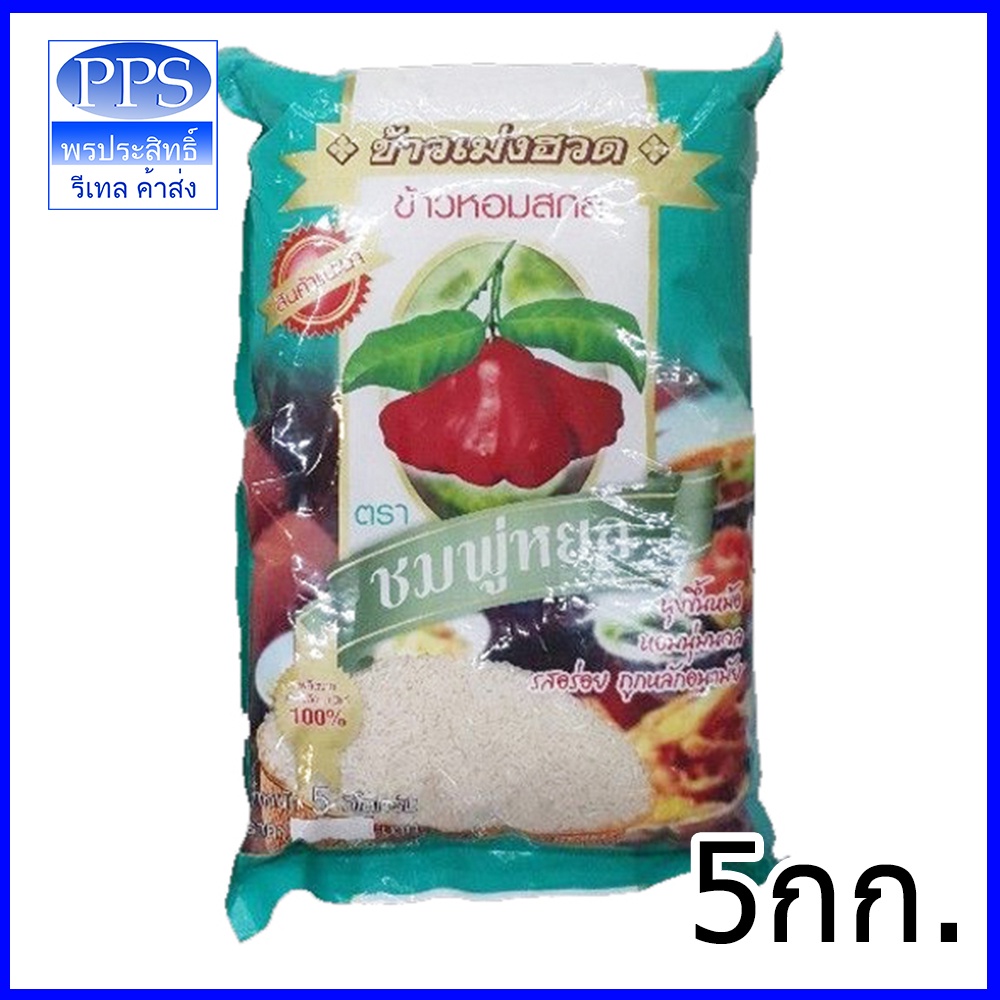 ☑️☑️ข้าวราคาถูก​🤫 ข้าวหอมชมพู่หยก 14​ กก. ข้าวหอมสกล