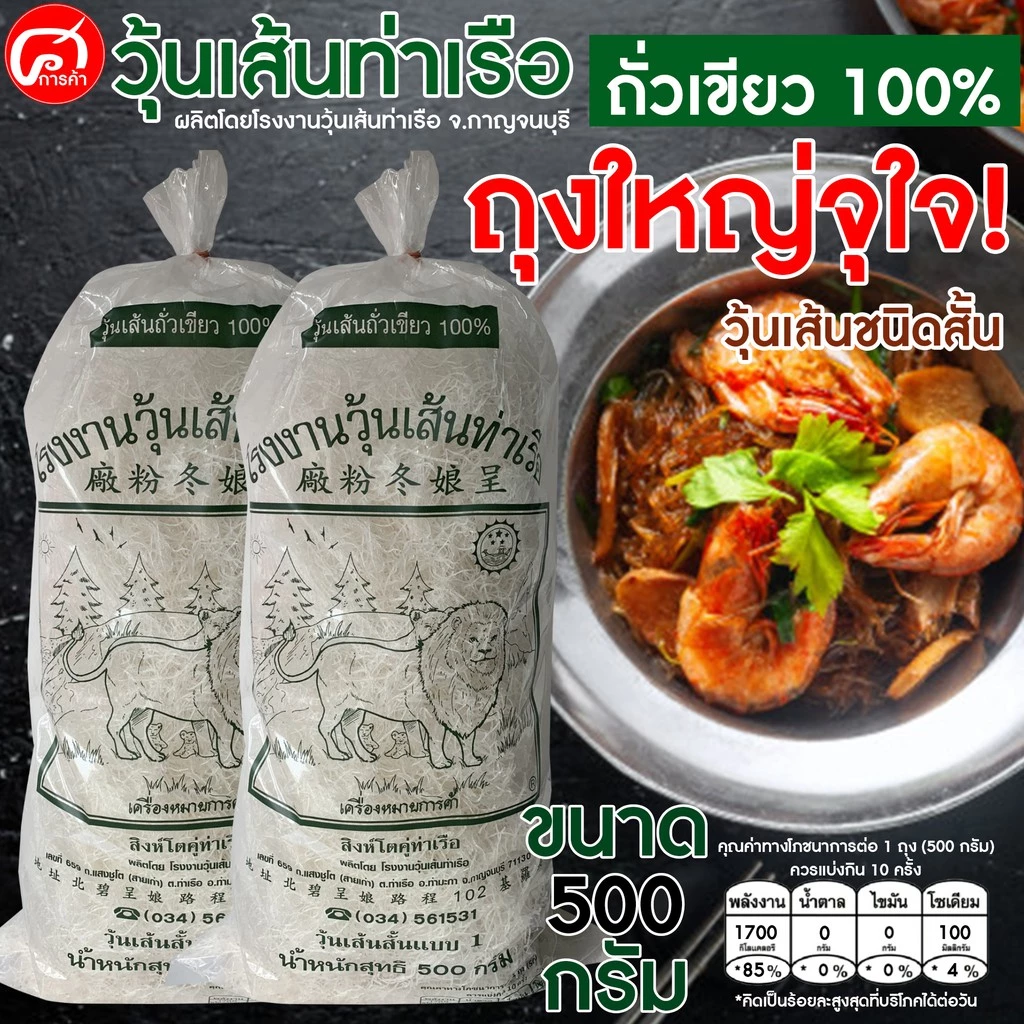 วุ้นเส้นท่าเรือชนิดเส้นร่วง 500 กรัม. (ถุงใหญ่จุใจ)