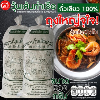 วุ้นเส้นท่าเรือชนิดเส้นร่วง 500 กรัม. (ถุงใหญ่จุใจ)