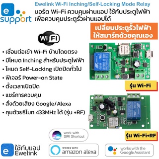 Ewelink Wi-Fi Inching/Self-Locking Switch (ST-DC1) สวิตช์เปิดปิดโหมด Inching หรือ Self-Locking เหมาะกับประตูรีโมท