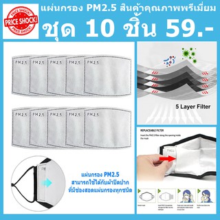 แผ่นกรองฝุ่น PM2.5 ป้องกันฝุ่นขนาดเล็กและไวรัสในอากาศหนา 5 ชั้น สินค้าเกรดคุณภาพ ชุด 10 แผ่น 59.-