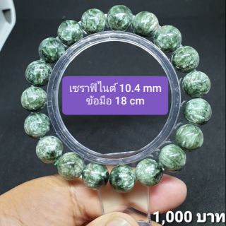 เซราฟิไนต์ 10.4 มิล ข้อมือ 18 cm