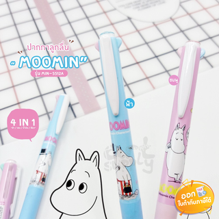 ปากกาลูกลื่น 4 สี ลาย MOOMIN รุ่น MIN-5512A ขนาดหัว 0.7mm **คละสี**