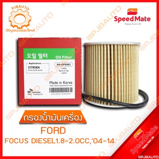 SPEEDMATE กรองน้ำมันเครื่อง FORD FOCUS DIESEL 1.8-2.0 CC ปี 2004-2014