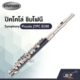 ปิคโคโล่ ซิมโฟนี Symphony Piccolo JYPC E100