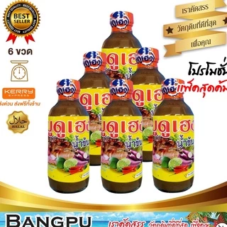 แพ็คสุดค้ม บูดูเฮงน้ำข้น น้ำบูดูสายบุรี (อาหารพร้อมทาน) ขนาด 150 มล.X6 ขวด (น้ำบูดูปัตตานี,บูดู,บูดูสายบุรี,น้ำบูดูเฮง)