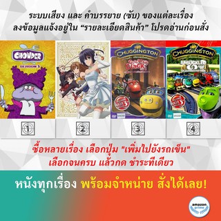 DVD ดีวีดี การ์ตูน Chowder S.3 Chu 2 Byo Demo Koi Ga Shitai The Movie Chuggington Clickety Clack Chuggington All Buckled