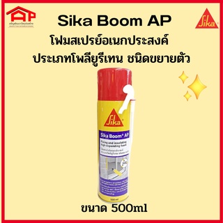 SIKA ซิก้าบูม เอพี Sika Boom AP โฟมสเปรย์อเนกประสงค์ ประเภทโพลียูรีเทน ขยายตัวสูง ขนาด500มล.