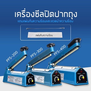 เครื่องซีลถุงพลาสติกอเนกประสงค์ รุ่นPFS-200/300/400