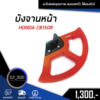 บังจานหน้า HONDA CB150R อะไหล่แต่ง ของแต่ง งาน CNC มีประกัน อุปกรณ์ครอบกล่อง