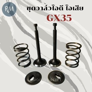 ชุดวาล์วไอดีไอเสีย GX35 (1ชุด6ชิ้น)