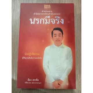 หนังสือ นรกมีจริง อ่านก่อนตาย ถ้าไม่อยากตายไปแล้วต้องตกนรก