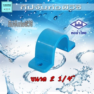 กิ๊ปจับท่อ (ท่อน้ำไทย) พีวีซี (PVC) ขนาด 1 1/4" วัสดุหนา ทนทาน ปลึกส่ง By JT