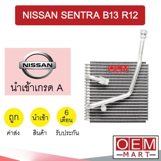 คอล์ยเย็น นำเข้า นิสสัน เซนทร่า B13 R12 ตู้แอร์ คอยเย็น แอร์รถยนต์ SENTRA B13 1044 575