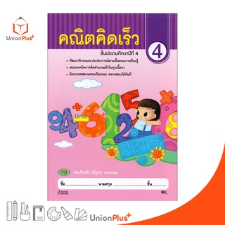 หนังสือ คณิตคิดเร็ว ป.4 สำนักพิมพ์ วัฒนาพานิช (วพ.) ผู้แต่ง สมเกียรติ ปดิฐพร และคณะ