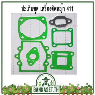 ประเก็น ปะเก็น ปะเก็นชุด เครื่องตัดหญ้า 411 (อย่างดี)