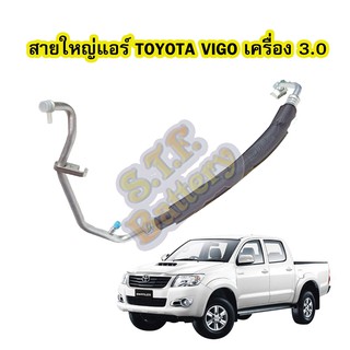 ท่อแอร์/สายใหญ่แอร์รถยนต์โตโยต้า วีโก้ (TOYOTA VIGO) ดีเซล (DIESEL) เครื่อง 3000 (3.0)