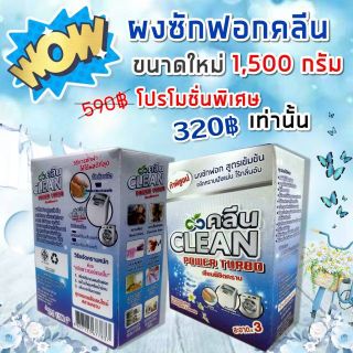 ผงซักฟอกคลีน1500 กรัม