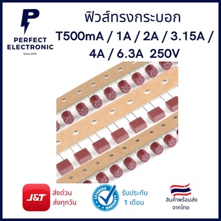 ฟิวส์ทรงกระบอก รุ่นอย่างดี 500mAh / 1A / 2A / 3.15A / 4A / 6.3A 250V มีสินค้าพร้อมส่งในไทย