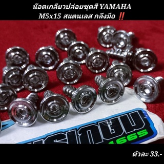 น๊อตเกลียวปล่อยชุดสี YAMAHA M5x15 สแตนเลส กลึงมือ ยอดฮิต‼️ตัวละ...