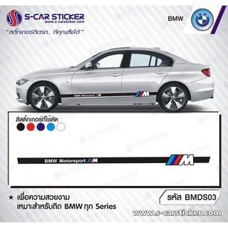 BMW SERIES 3 ลายข้างรถ