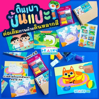 BrainyToys ดินเบาปั้นแปะ ต่อเติมภาพด้วยดินหลากสี 4 กล่อง (ซื้อแยกกล่องได้)