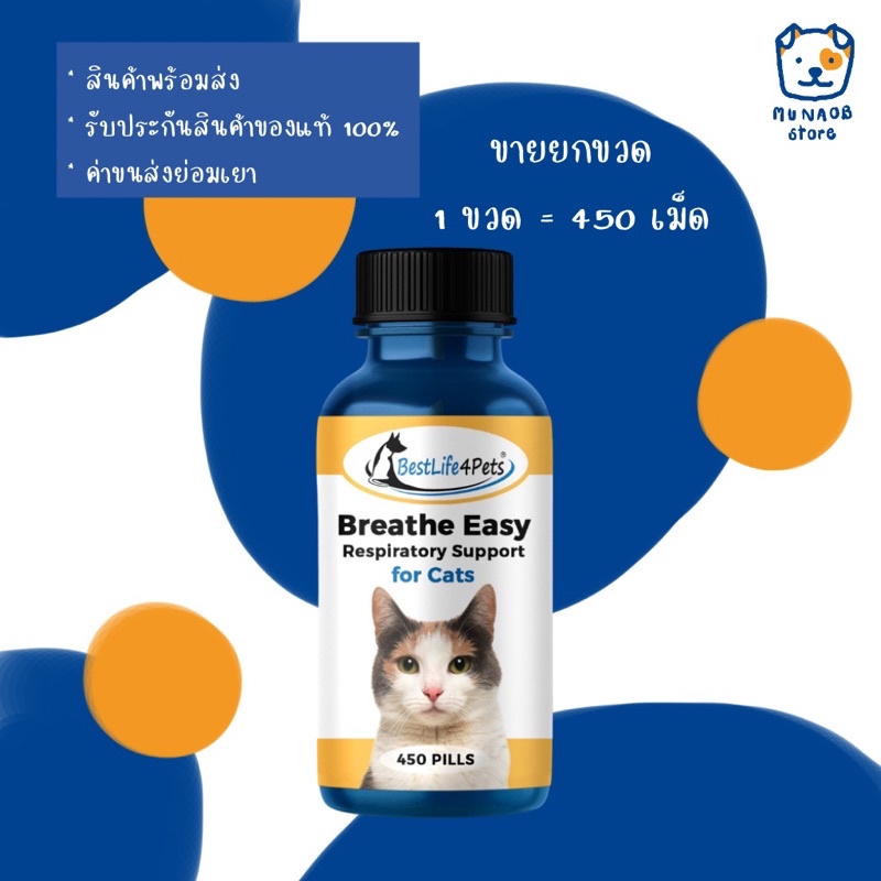 Breathe Easy For Cat 450 Tablets อาหารเสริมบรรเทาหวัดแมว ไอ จาม น้ำมูก