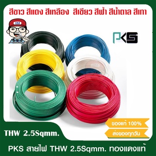 PKS สายไฟ THW 2.5 SQMM PKS ทุกสี ม้วนละ 100 เมตร ของแท้ 100%