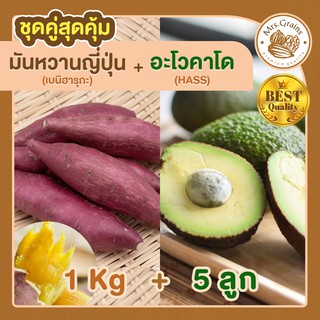 มันหวาน 1kg. มันหวานญี่ปุ่น + อะโวคาโด 5 ลูก มันหวานญี่ปุ่นนำเข้า มันญี่ปุ่น เบนิฮารุกะ อะโวคาโดสด อะโวคาโด้