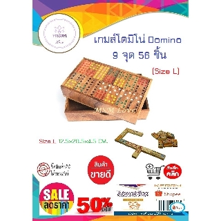 โดมิโน่ ขนาดใหญ่(L) 12.5x20.5x4.5 เซนติเมตร โดมิโน่ไม้ 9จุด 56 ชิ้น Domino 9 dot 56 pcs Nine Domino Wood Domino Wood toy