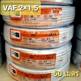 PKS สายไฟ VAF 2×1.5 #ความยาว 50 เมตร #สายไฟคู่#สายไฟขาว