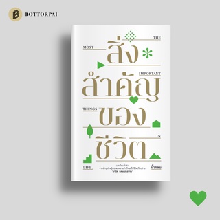 หนังสือ สิ่งสำคัญของชีวิต นิ้วกลม