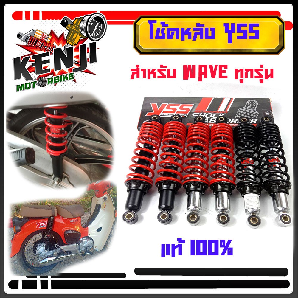 YSS โช๊คหลัง TOP-PLUS ขนาด 320 มม. สำหรับ WAVE ทุกรุ่น  โช้คหลัง YSS WAVE110i,WAVE125R,S,X WAVE125i 