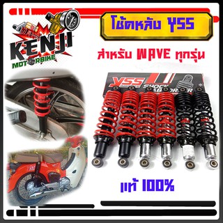 YSS โช๊คหลัง TOP-PLUS ขนาด 320 มม. สำหรับ WAVE ทุกรุ่น  โช้คหลัง YSS WAVE110i,WAVE125R,S,X WAVE125i ปลาวาฬ ไฟเลี้ยวบังลม