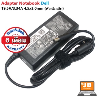 OEM Adapter Dell สายชาร์จเดล19.5V 3.34A 4.5x3.0mm (หัวเข็มเล็ก) ประกัน 6 เดือน