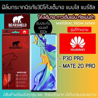 ฟิล์มกระจกนิรภัย 3Dโค้ง แบบใส HUAWEI