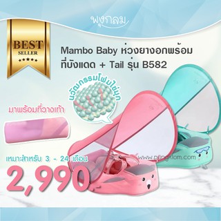 MAMBOBABY ห่วงยางอกพร้อมที่บังแดด พร้อมทุ่นลอยน้ำ ห่วงยางเด็กเล็ก มีที่พักขา ไม่ต้องเป่าลม