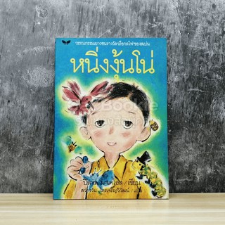 หนังสือ หนิ่งงุ้นโน่