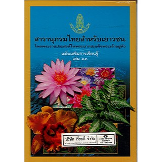 สารานุกรมไทยสำหรับเยาวชน เล่ม 13 ฉบับเสริมการเรียนรู้/125.-/9789748185859