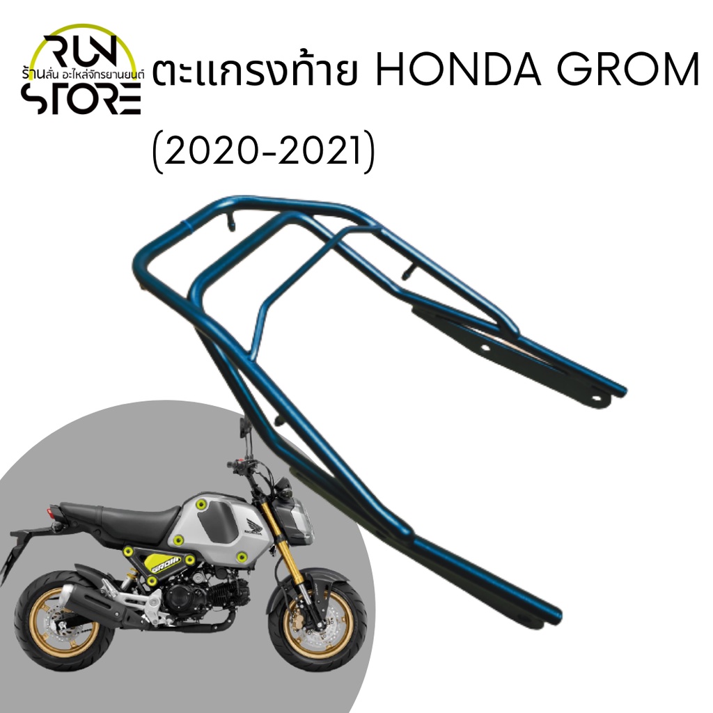 แร็ค/ตะแกรงท้าย Honda GROM (2021-24)