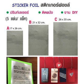 สติกเกอร์ฟอยล์สีเงิน